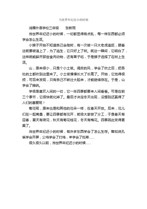 三年级优秀作文：当世界年纪还小的时候（张新雨）