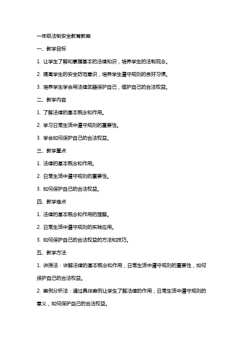 一年级法制安全教育教案