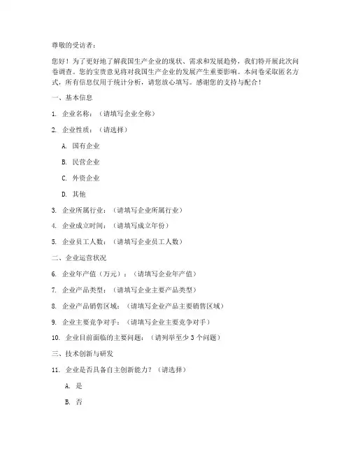 生产企业调查问卷模板