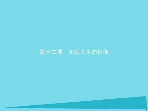 高中政治4.12.1价值与价值观课件新人教版必修4