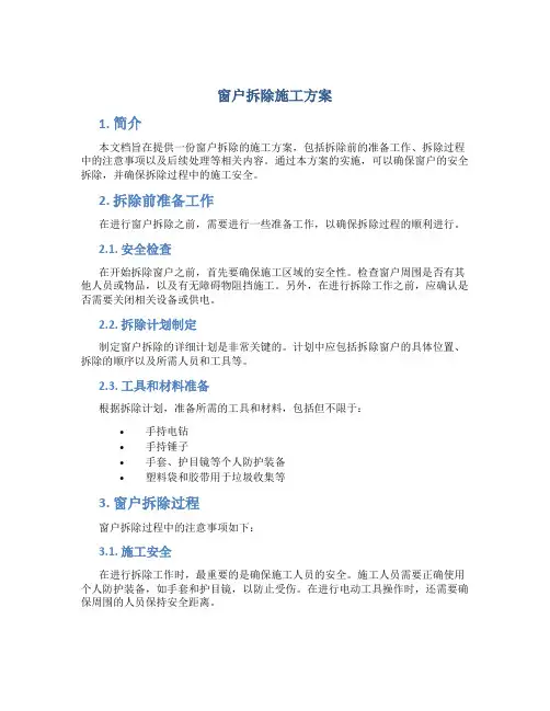 窗户拆除施工方案