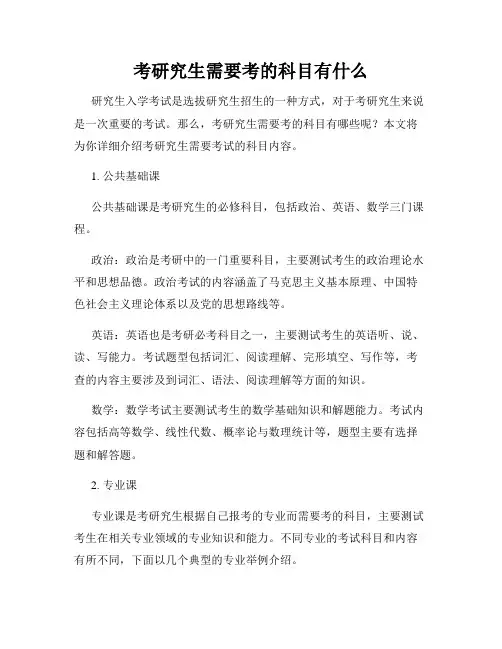 考研究生需要考的科目有什么