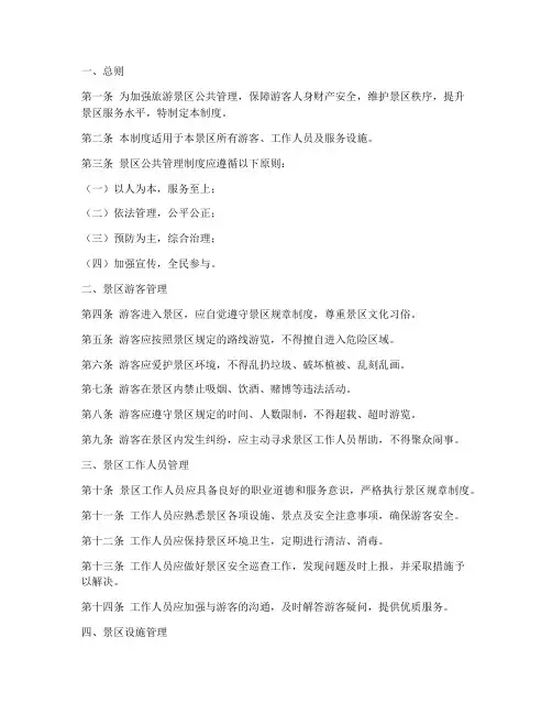 旅游景区公共管理制度范本