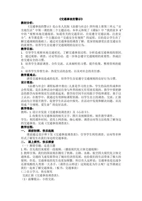 《交通事故的警示》小学道法课获奖教案