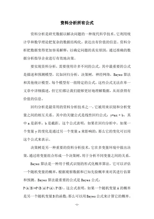 资料分析所有公式