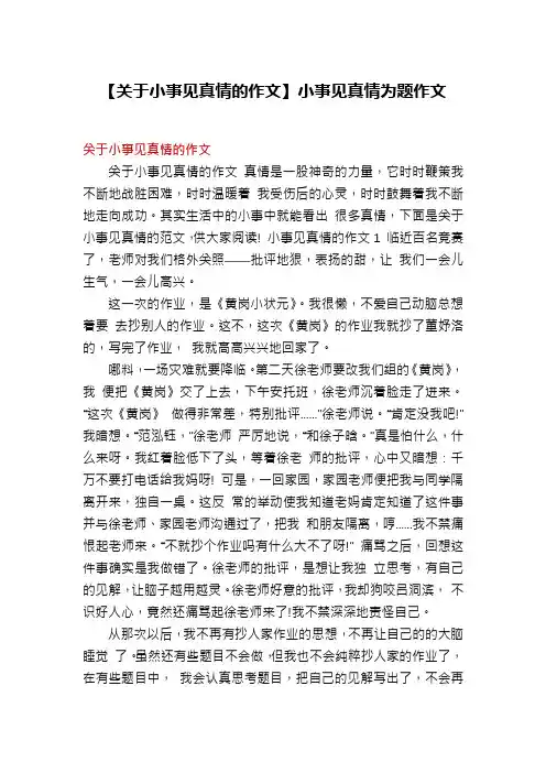 【关于小事见真情的作文】小事见真情为题作文