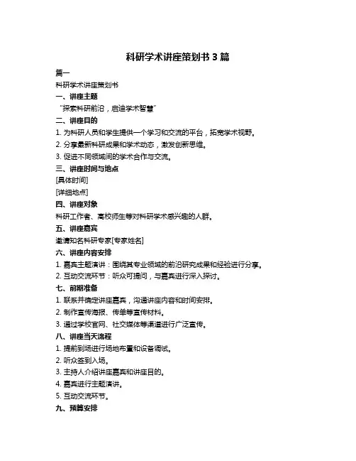 科研学术讲座策划书3篇