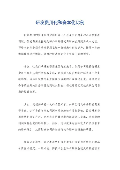 研发费用化和资本化比例