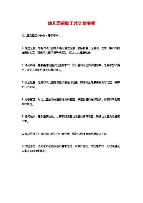 幼儿园后勤工作计划春季