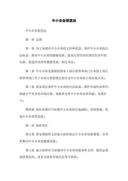中小企业促进法