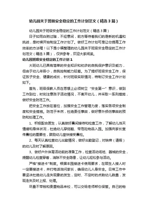 幼儿园关于班级安全稳定的工作计划范文（精选3篇）