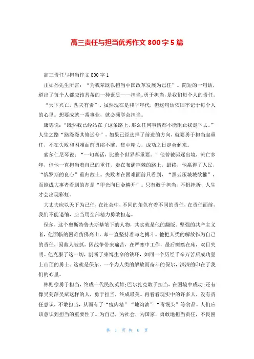高三责任与担当优秀作文800字5篇