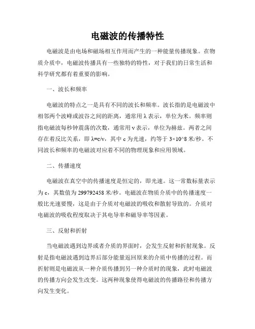 电磁波的传播特性