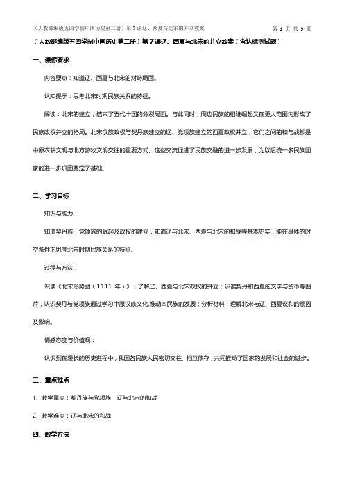 (人教部编版五四学制中国历史第二册)第7课辽、西夏与北宋的并立教案(含达标测试题)