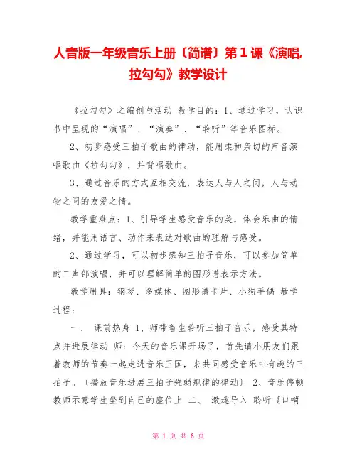 人音版一年级音乐上册(简谱)第1课《演唱拉勾勾》教学设计