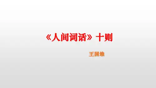 《人间词话》十则 课件23张