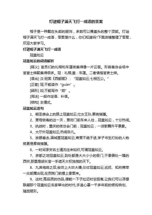 灯谜帽子满天飞打一成语的答案