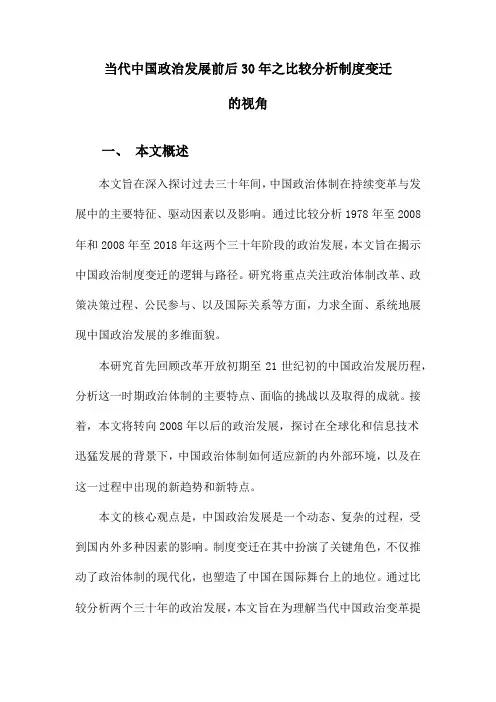 当代中国政治发展前后30年之比较分析制度变迁的视角