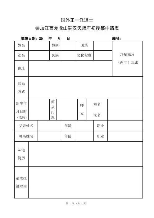 参加江西龙虎山嗣汉天师府初授箓申请表