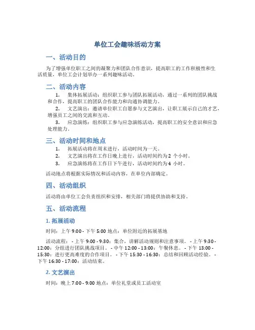 单位工会趣味活动方案 单位职工工会趣味活动