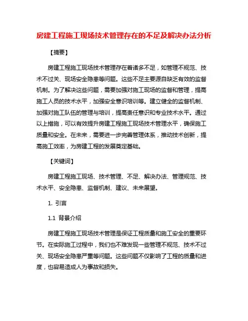 房建工程施工现场技术管理存在的不足及解决办法分析