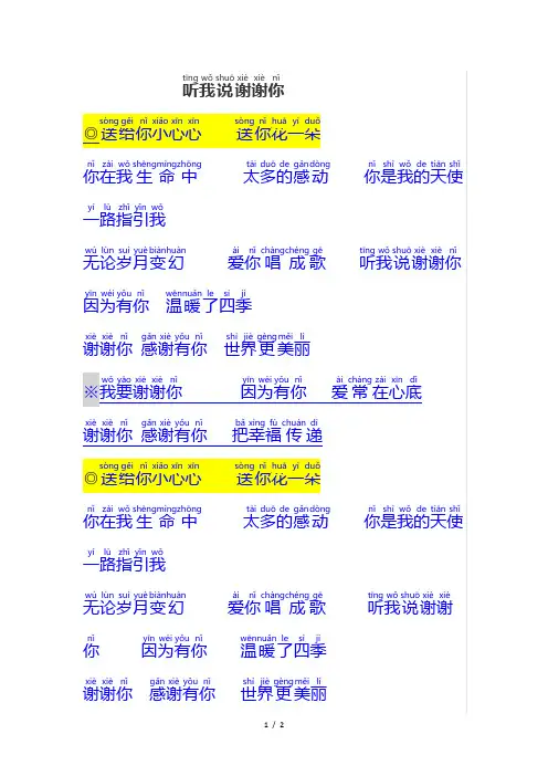 听我说谢谢你完整注音歌词