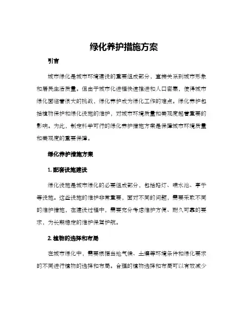 绿化养护措施方案