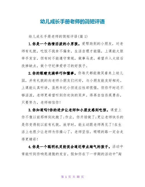 幼儿成长手册老师的简短评语