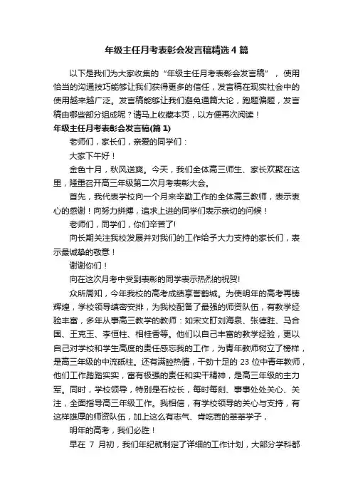 年级主任月考表彰会发言稿精选4篇