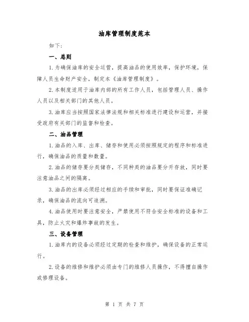油库管理制度范本(三篇)