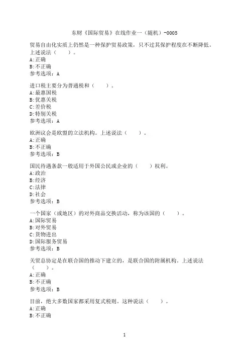 东北财经大学《国际贸易》在线作业一（随机）-0005