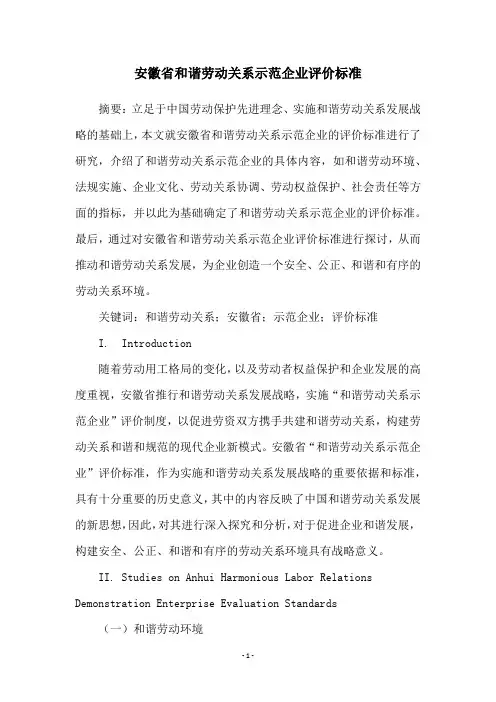 安徽省和谐劳动关系示范企业评价标准