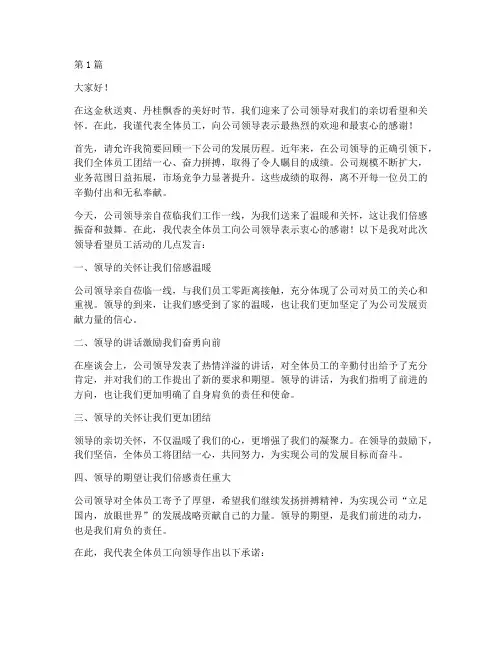 领导看望员工新闻发言稿(3篇)