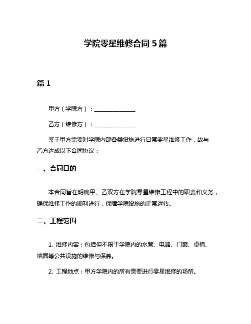 学院零星维修合同5篇