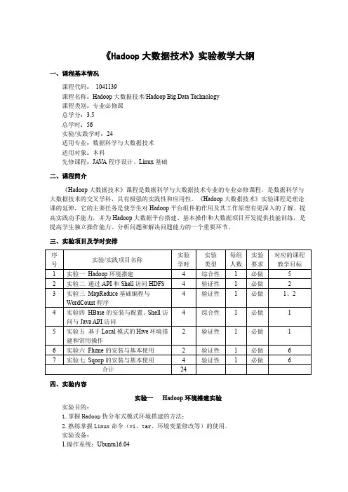 《Hadoop大数据技术》课程实验教学大纲