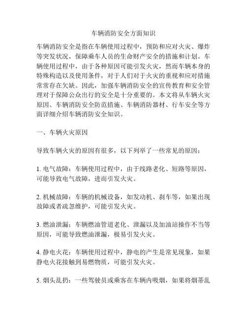 车辆消防安全方面知识