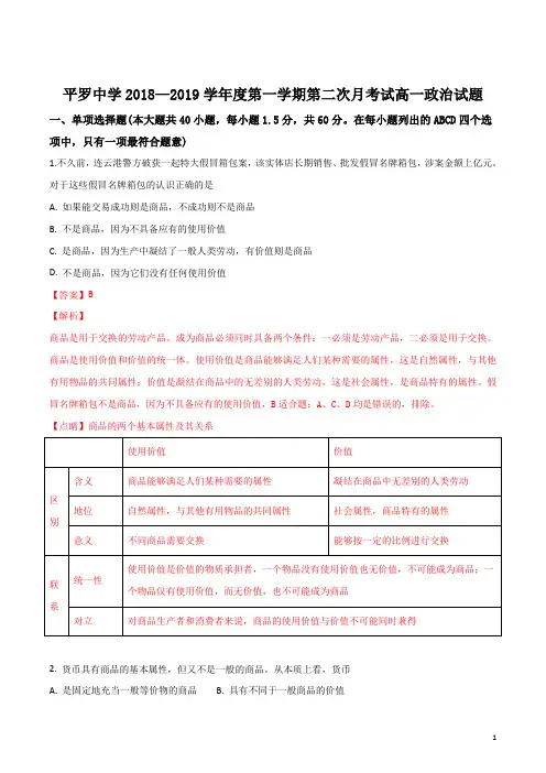 2018-2019学年宁夏平罗中学高一上学期12月月考政治试题WORD版带解析