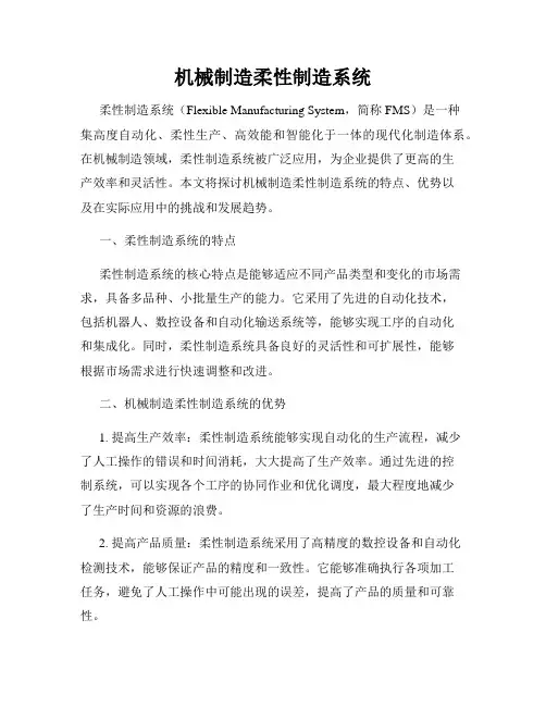 机械制造柔性制造系统
