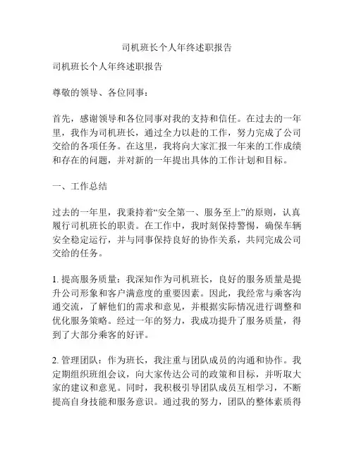 司机班长个人年终述职报告