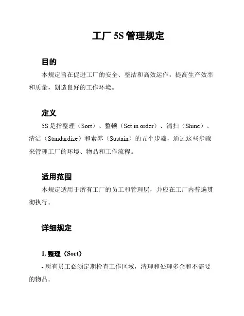 工厂5S管理规定