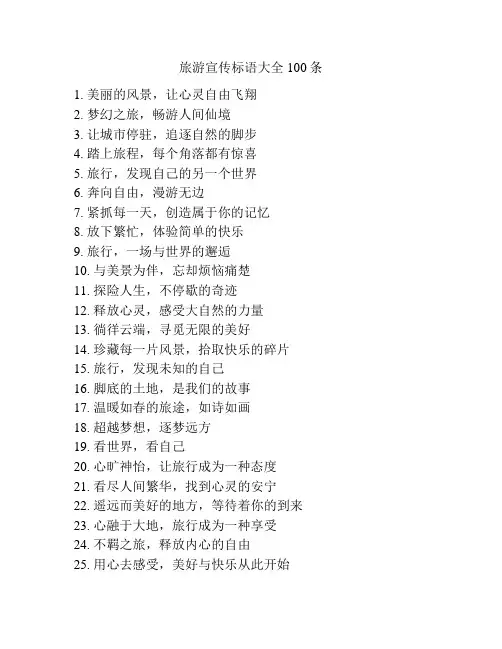 旅游宣传标语大全100条