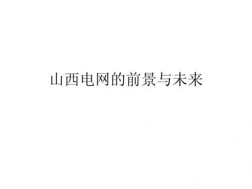 山西电网的前景与未来