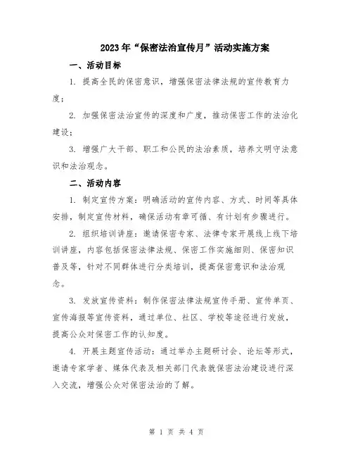 2023年“保密法治宣传月”活动实施方案
