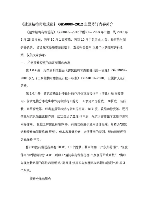 新版《建筑结构荷载规范》主要修订精品
