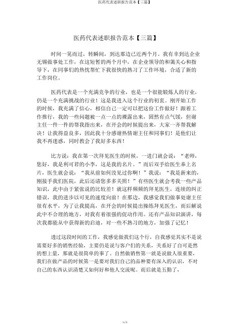 医药代表述职报告范本【三篇】