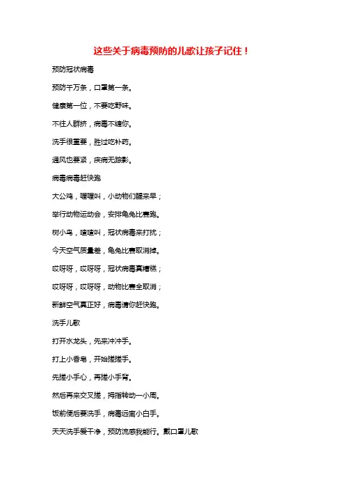 这些关于病毒预防的儿歌让孩子记住!