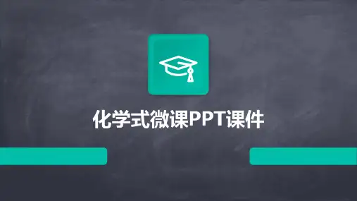 化学式微课PPT课件