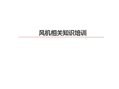 风机相关知识培训