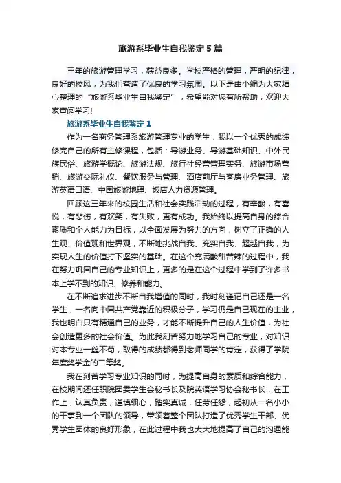 旅游系毕业生自我鉴定5篇