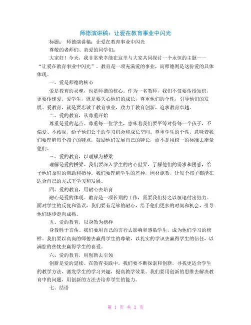 师德演讲稿：让爱在教育事业中闪光